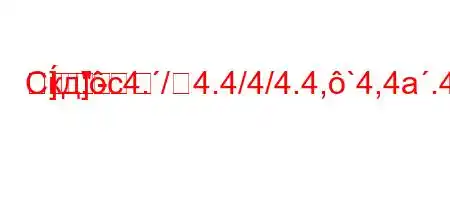 Скд.c4./4.4/4/4.4,`4,4a.4.4-=}]